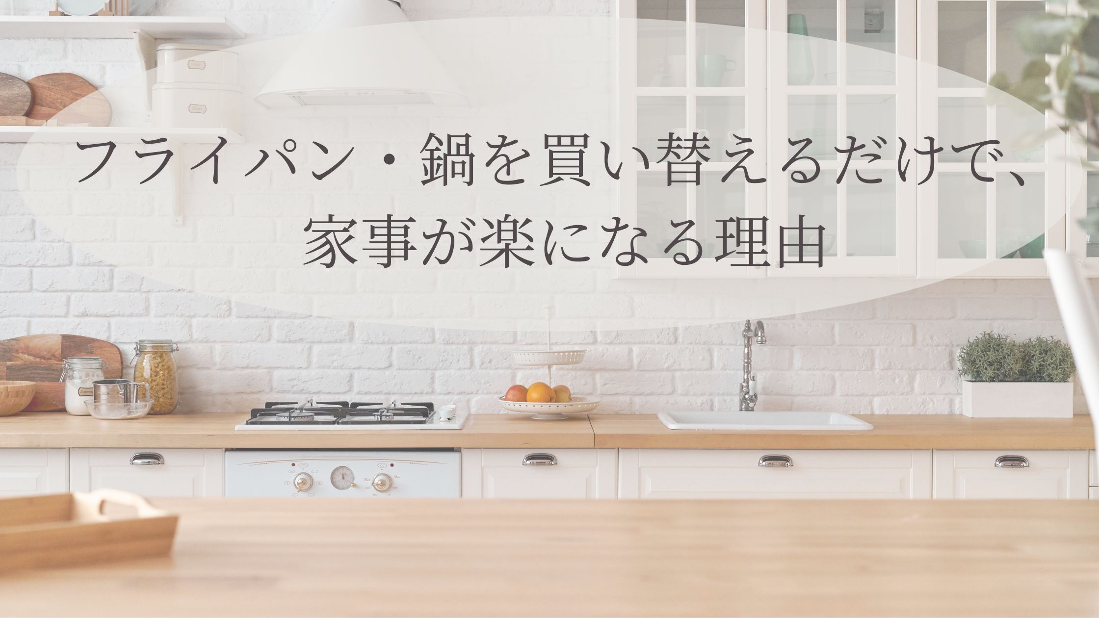 白を基調とした、明るく清潔感のあるキッチンの様子