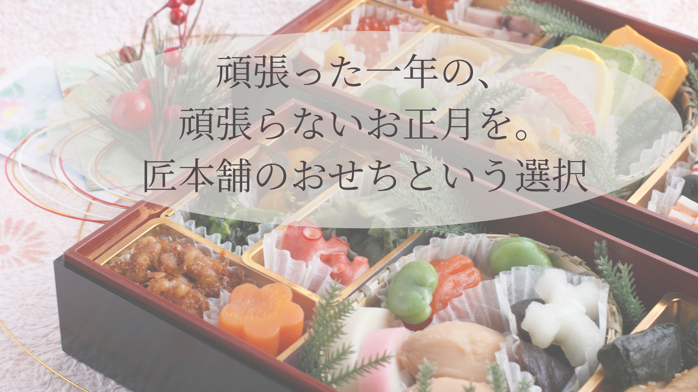 お正月料理、おせちの写真